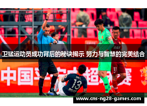 卫猛运动员成功背后的秘诀揭示 努力与智慧的完美结合