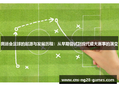 奥运会足球的起源与发展历程:从早期尝试到现代盛大赛事的演变 奥运会足球的起源与发展历程:从早期尝试到现代盛大赛事的演变