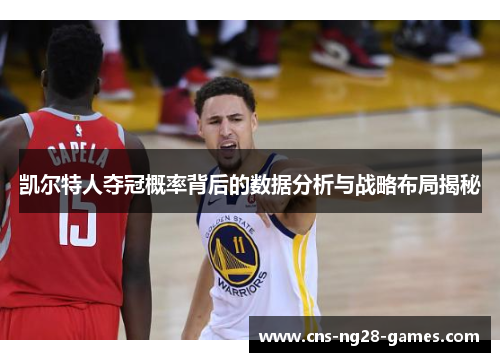 凯尔特人夺冠概率背后的数据分析与战略布局揭秘 凯尔特人夺冠概率背后的数据分析与战略布局揭秘