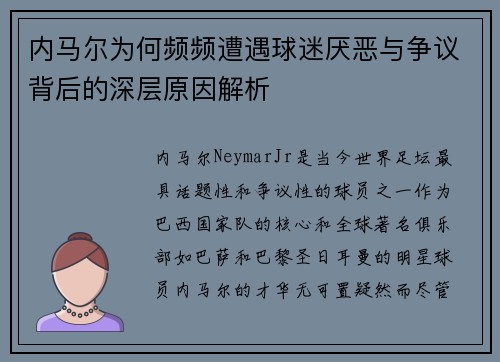 内马尔为何频频遭遇球迷厌恶与争议背后的深层原因解析