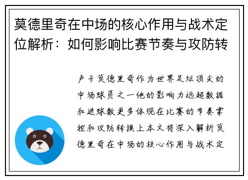 莫德里奇在中场的核心作用与战术定位解析:如何影响比赛节奏与攻防转换 莫德里奇在中场的核心作用与战术定位解析:如何影响比赛节奏与攻防转换