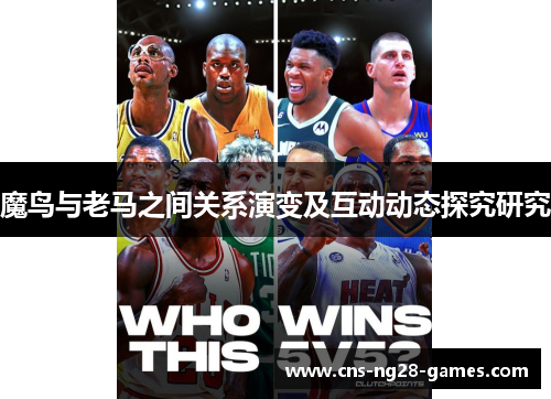 魔鸟与老马之间关系演变及互动动态探究研究 魔鸟与老马之间关系演变及互动动态探究研究