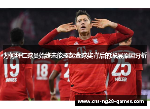 为何拜仁球员始终未能捧起金球奖背后的深层原因分析 为何拜仁球员始终未能捧起金球奖背后的深层原因分析