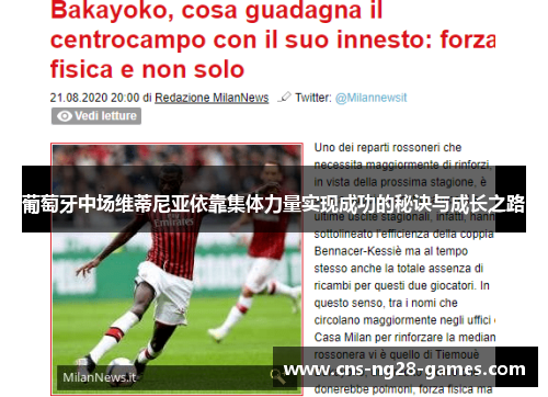 葡萄牙中场维蒂尼亚依靠集体力量实现成功的秘诀与成长之路