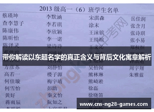 带你解读以东超名字的真正含义与背后文化寓意解析