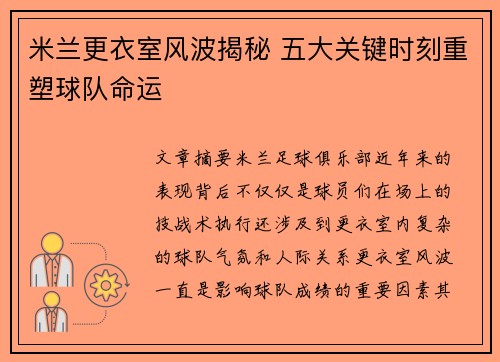 米兰更衣室风波揭秘 五大关键时刻重塑球队命运