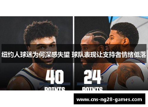 纽约人球迷为何深感失望 球队表现让支持者情绪低落