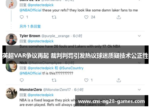 英超VAR争议再起 裁判判罚引发热议球迷质疑技术公正性