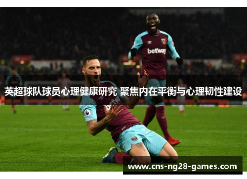英超球队球员心理健康研究 聚焦内在平衡与心理韧性建设 英超球队球员心理健康研究 聚焦内在平衡与心理韧性建设