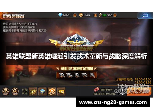 英雄联盟新英雄崛起引发战术革新与战略深度解析