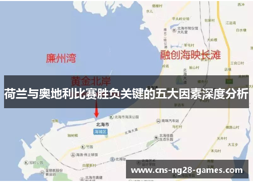 荷兰与奥地利比赛胜负关键的五大因素深度分析