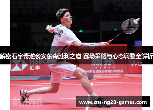 解密石宇奇逆袭安东森胜利之道 赛场策略与心态调整全解析