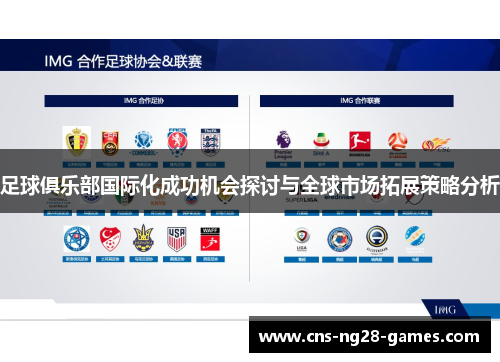 足球俱乐部国际化成功机会探讨与全球市场拓展策略分析 足球俱乐部国际化成功机会探讨与全球市场拓展策略分析