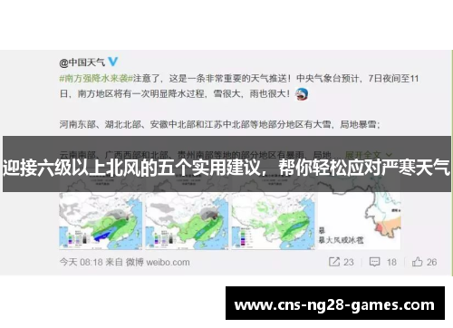 迎接六级以上北风的五个实用建议，帮你轻松应对严寒天气