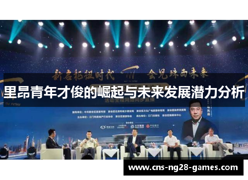 里昂青年才俊的崛起与未来发展潜力分析 里昂青年才俊的崛起与未来发展潜力分析