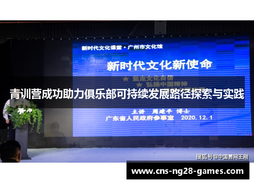 青训营成功助力俱乐部可持续发展路径探索与实践 青训营成功助力俱乐部可持续发展路径探索与实践