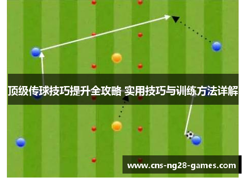 顶级传球技巧提升全攻略 实用技巧与训练方法详解