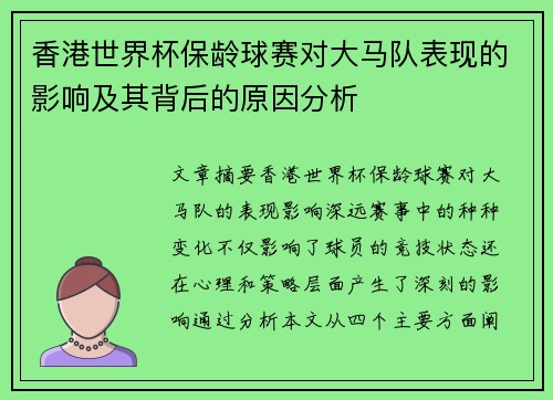 香港世界杯保龄球赛对大马队表现的影响及其背后的原因分析 香港世界杯保龄球赛对大马队表现的影响及其背后的原因分析