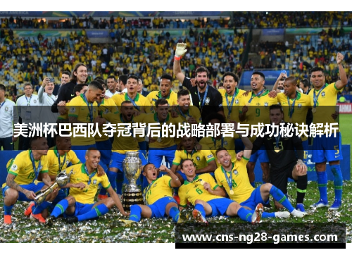 美洲杯巴西队夺冠背后的战略部署与成功秘诀解析