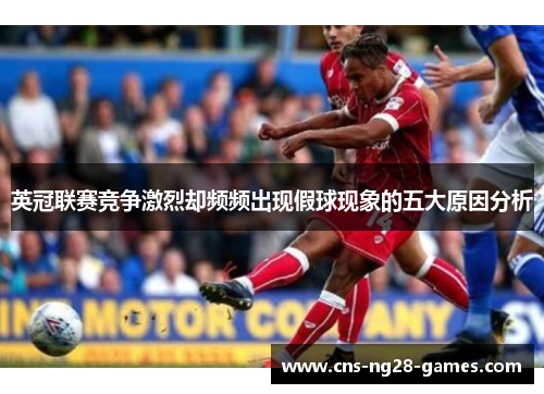 英冠联赛竞争激烈却频频出现假球现象的五大原因分析