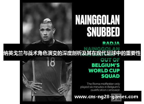 纳英戈兰与战术角色演变的深度剖析及其在现代足球中的重要性 纳英戈兰与战术角色演变的深度剖析及其在现代足球中的重要性