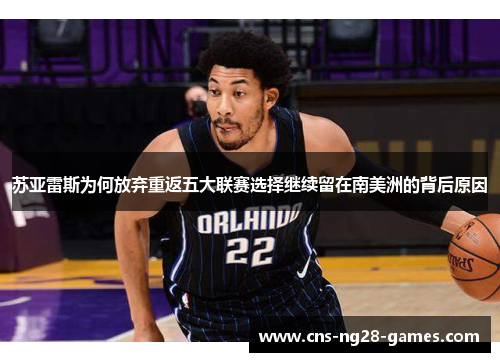 苏亚雷斯为何放弃重返五大联赛选择继续留在南美洲的背后原因 苏亚雷斯为何放弃重返五大联赛选择继续留在南美洲的背后原因