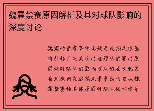 魏震禁赛原因解析及其对球队影响的深度讨论