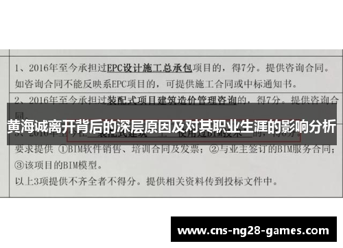 黄海诚离开背后的深层原因及对其职业生涯的影响分析 黄海诚离开背后的深层原因及对其职业生涯的影响分析