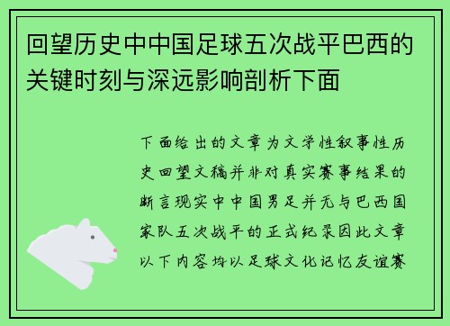 回望历史中中国足球五次战平巴西的关键时刻与深远影响剖析下面 回望历史中中国足球五次战平巴西的关键时刻与深远影响剖析下面