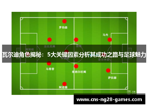 瓦尔迪角色揭秘：5大关键因素分析其成功之路与足球魅力