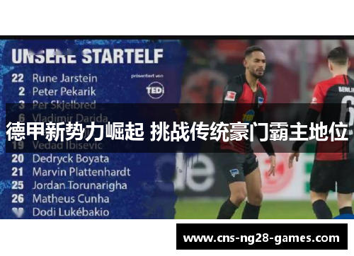 德甲新势力崛起 挑战传统豪门霸主地位 德甲新势力崛起 挑战传统豪门霸主地位