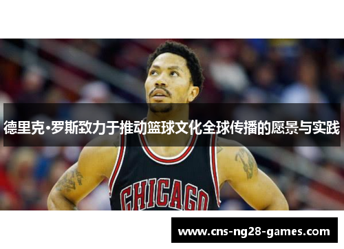 德里克·罗斯致力于推动篮球文化全球传播的愿景与实践