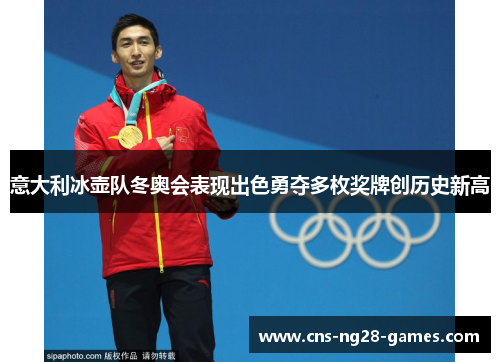 意大利冰壶队冬奥会表现出色勇夺多枚奖牌创历史新高 意大利冰壶队冬奥会表现出色勇夺多枚奖牌创历史新高
