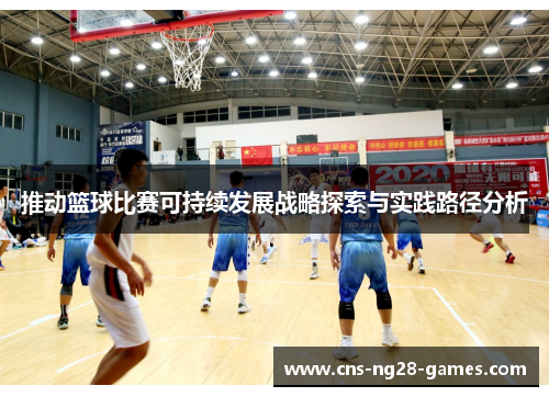 推动篮球比赛可持续发展战略探索与实践路径分析