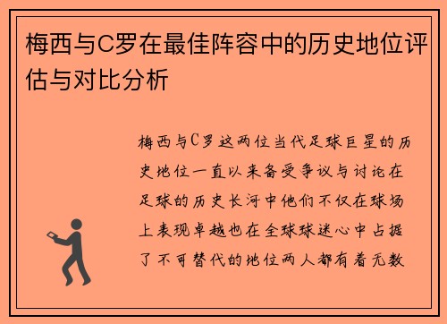 梅西与C罗在最佳阵容中的历史地位评估与对比分析