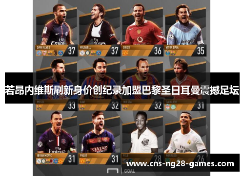 若昂内维斯刷新身价创纪录加盟巴黎圣日耳曼震撼足坛