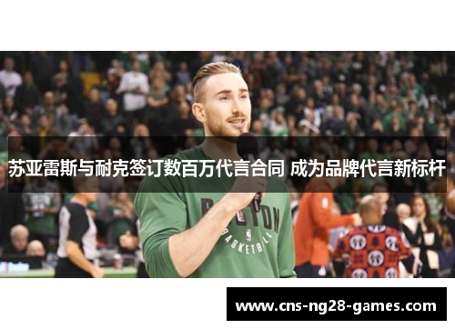 苏亚雷斯与耐克签订数百万代言合同 成为品牌代言新标杆