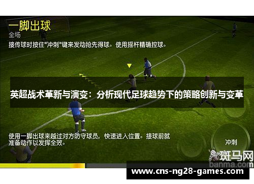 英超战术革新与演变：分析现代足球趋势下的策略创新与变革