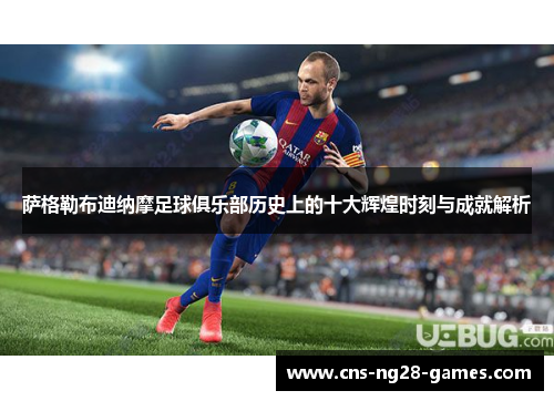 萨格勒布迪纳摩足球俱乐部历史上的十大辉煌时刻与成就解析