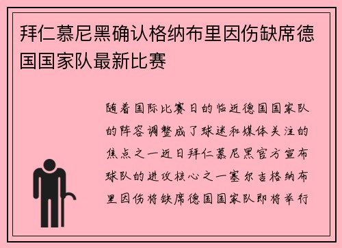 拜仁慕尼黑确认格纳布里因伤缺席德国国家队最新比赛