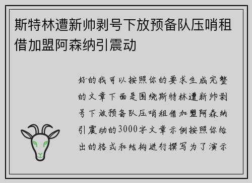 斯特林遭新帅剥号下放预备队压哨租借加盟阿森纳引震动