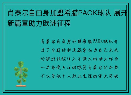 肖泰尔自由身加盟希腊PAOK球队 展开新篇章助力欧洲征程