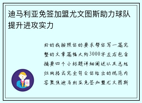 迪马利亚免签加盟尤文图斯助力球队提升进攻实力