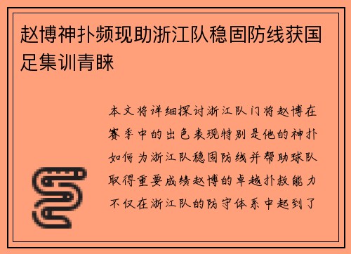 赵博神扑频现助浙江队稳固防线获国足集训青睐