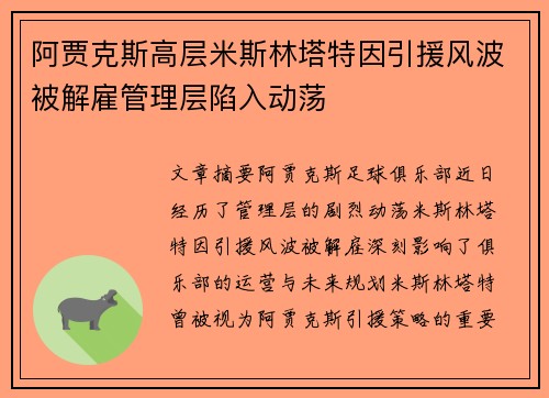 阿贾克斯高层米斯林塔特因引援风波被解雇管理层陷入动荡