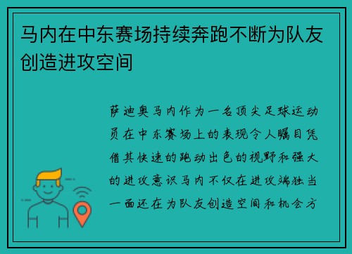 马内在中东赛场持续奔跑不断为队友创造进攻空间