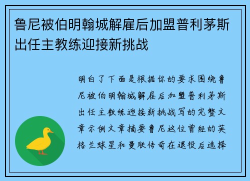 鲁尼被伯明翰城解雇后加盟普利茅斯出任主教练迎接新挑战