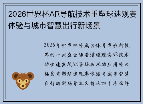 2026世界杯AR导航技术重塑球迷观赛体验与城市智慧出行新场景