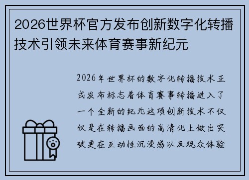2026世界杯官方发布创新数字化转播技术引领未来体育赛事新纪元
