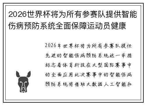 2026世界杯将为所有参赛队提供智能伤病预防系统全面保障运动员健康